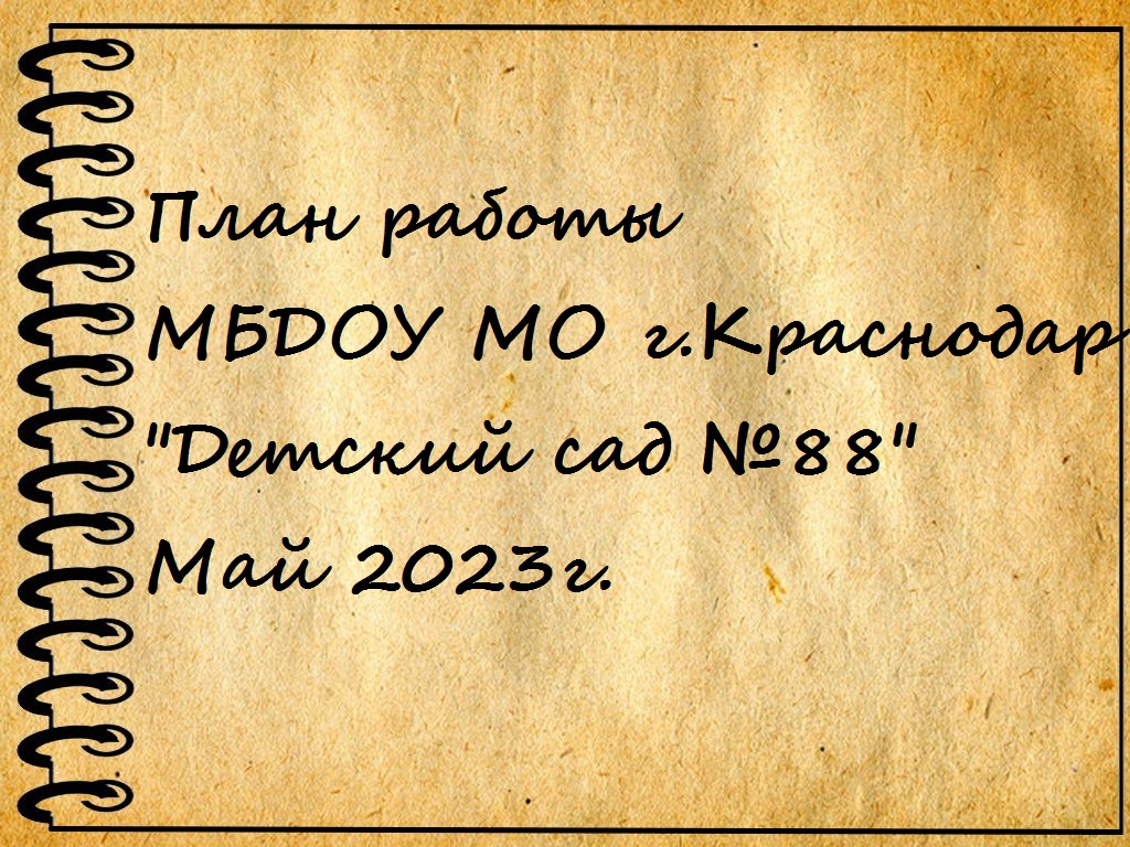 план работы на май 2023 г. | МБДОУ МО Г.КРАСНОДАР 