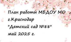 План работы на май 2025 г.
