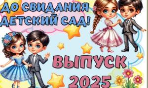 До свиданья детский сад