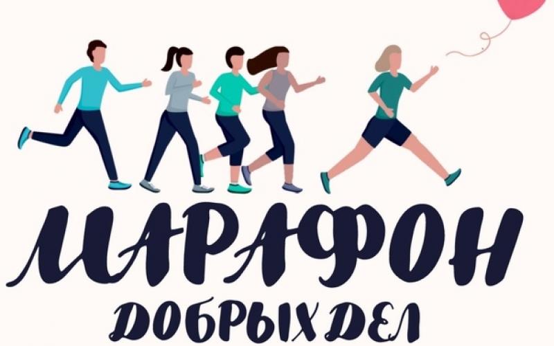 Марафон добрых дел