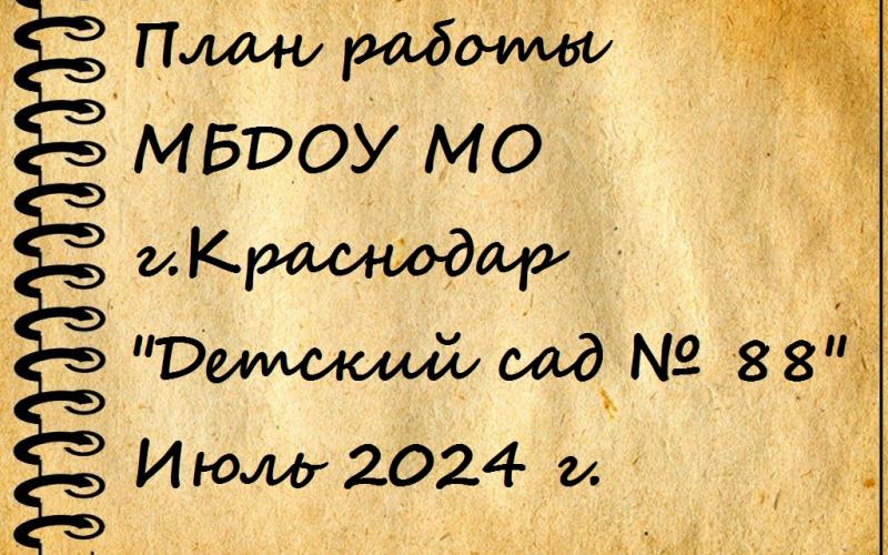 план июль 2024 г.