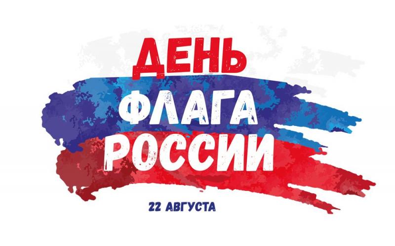 день флага России