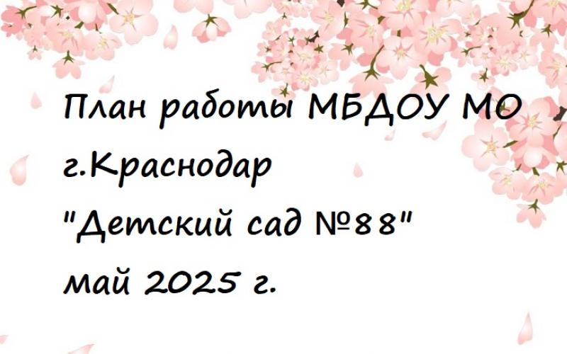 План работы на май 2025 г.