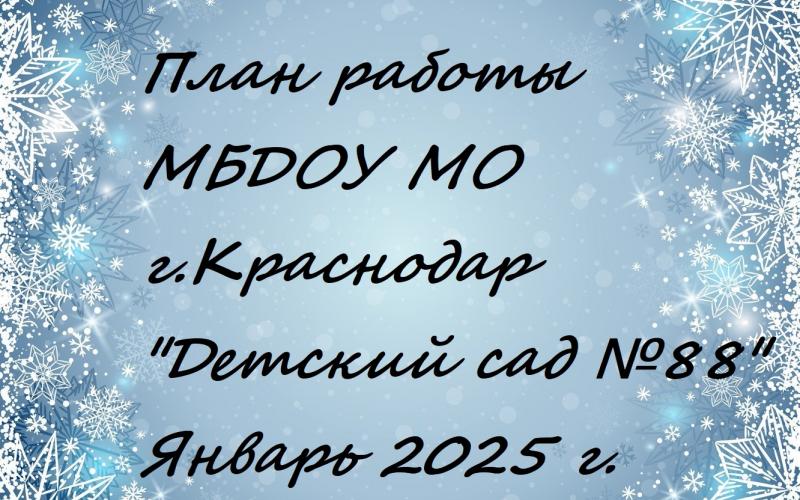 План работы на Январь 2025 г.