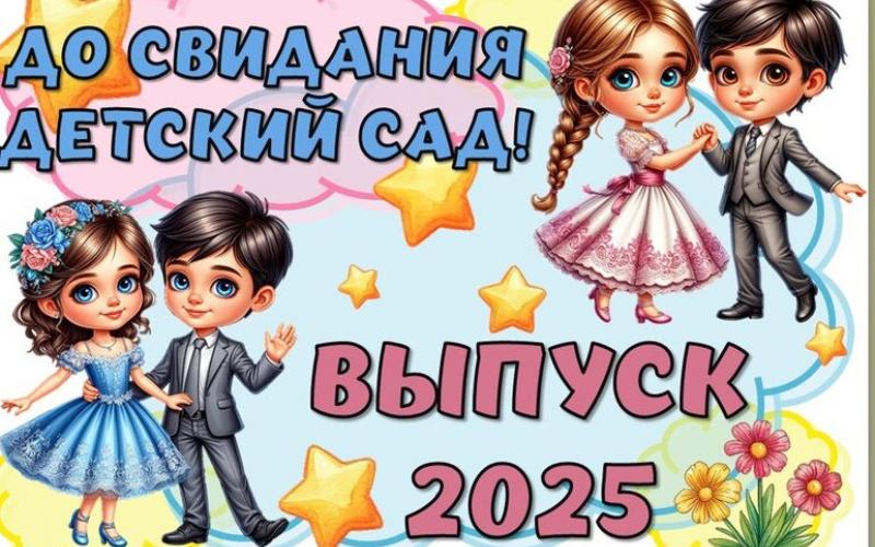 До свиданья детский сад