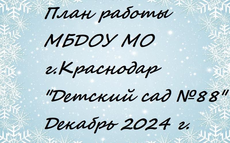 план работы декабрь 2024 г.