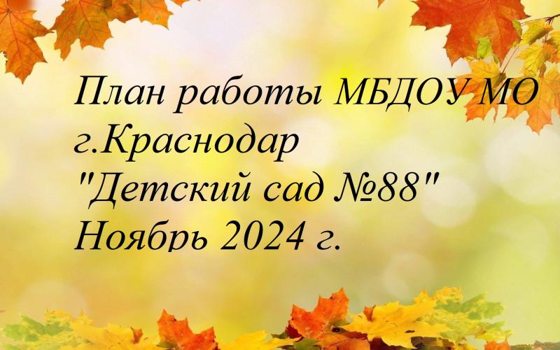 план ноябрь 2024 г.