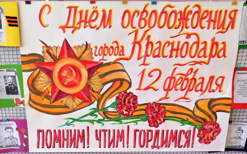 день освобождения г. Краснодара
