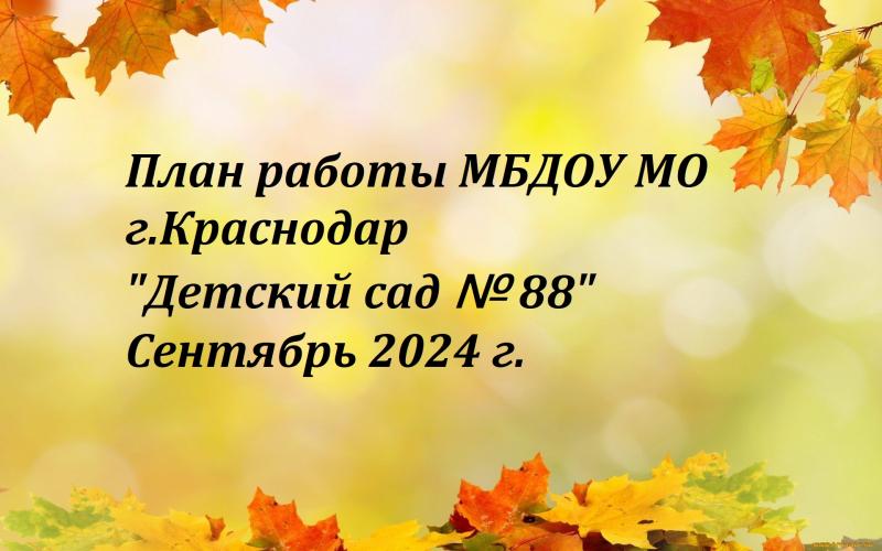 план работы сентябрь 2024 г.