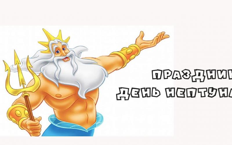 Нептун царь 